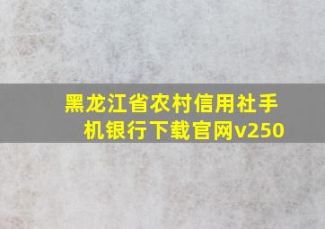 黑龙江省农村信用社手机银行下载官网v250