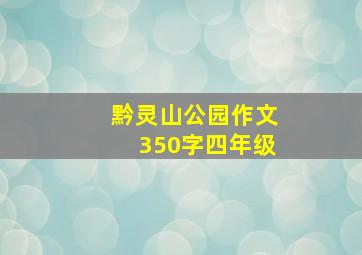 黔灵山公园作文350字四年级