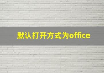 默认打开方式为office