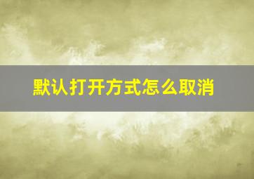 默认打开方式怎么取消