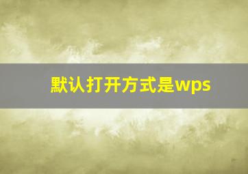 默认打开方式是wps