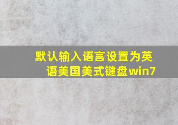 默认输入语言设置为英语美国美式键盘win7