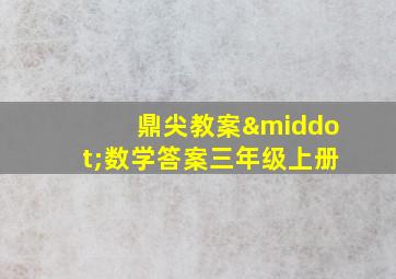 鼎尖教案·数学答案三年级上册