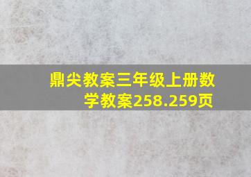 鼎尖教案三年级上册数学教案258.259页