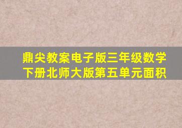 鼎尖教案电子版三年级数学下册北师大版第五单元面积