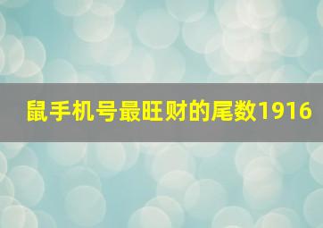 鼠手机号最旺财的尾数1916