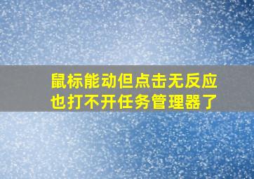 鼠标能动但点击无反应也打不开任务管理器了