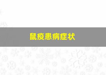 鼠疫患病症状