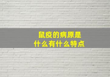 鼠疫的病原是什么有什么特点