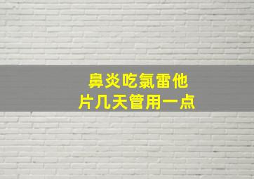 鼻炎吃氯雷他片几天管用一点