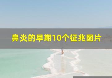 鼻炎的早期10个征兆图片