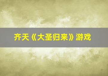 齐天《大圣归来》游戏