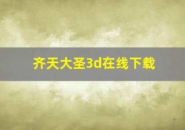 齐天大圣3d在线下载