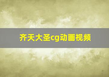 齐天大圣cg动画视频