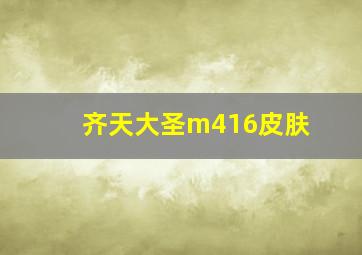 齐天大圣m416皮肤