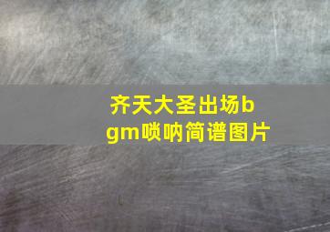 齐天大圣出场bgm唢呐简谱图片