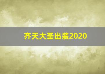 齐天大圣出装2020