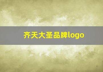 齐天大圣品牌logo