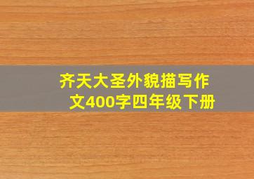 齐天大圣外貌描写作文400字四年级下册