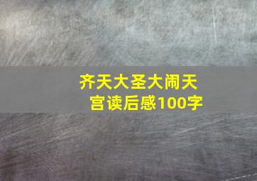 齐天大圣大闹天宫读后感100字