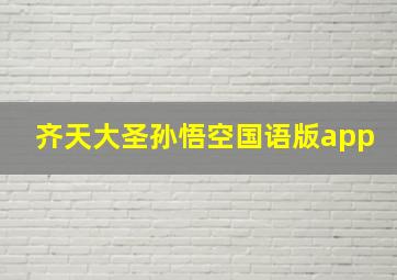 齐天大圣孙悟空国语版app