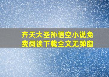 齐天大圣孙悟空小说免费阅读下载全文无弹窗