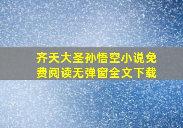 齐天大圣孙悟空小说免费阅读无弹窗全文下载