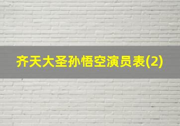 齐天大圣孙悟空演员表(2)