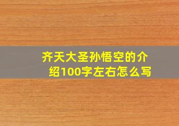 齐天大圣孙悟空的介绍100字左右怎么写