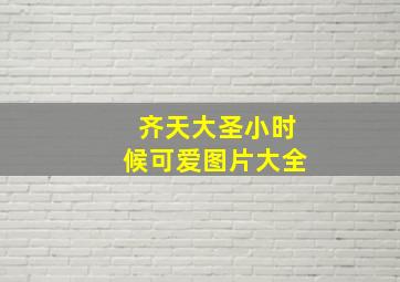 齐天大圣小时候可爱图片大全