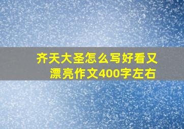 齐天大圣怎么写好看又漂亮作文400字左右