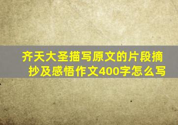 齐天大圣描写原文的片段摘抄及感悟作文400字怎么写