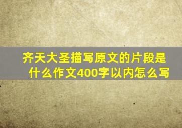 齐天大圣描写原文的片段是什么作文400字以内怎么写