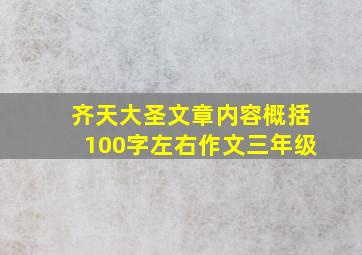 齐天大圣文章内容概括100字左右作文三年级