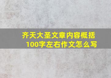 齐天大圣文章内容概括100字左右作文怎么写