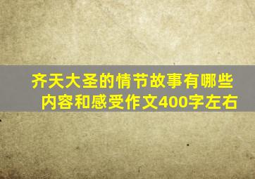 齐天大圣的情节故事有哪些内容和感受作文400字左右