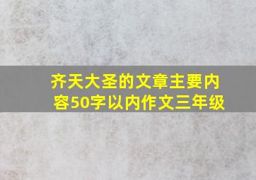 齐天大圣的文章主要内容50字以内作文三年级