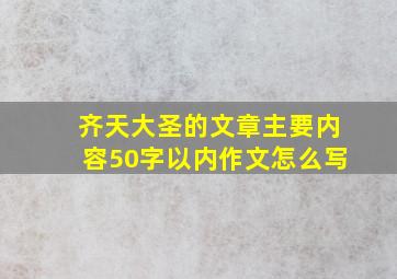 齐天大圣的文章主要内容50字以内作文怎么写