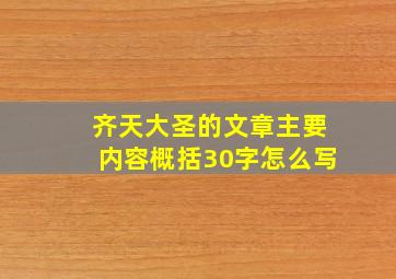 齐天大圣的文章主要内容概括30字怎么写