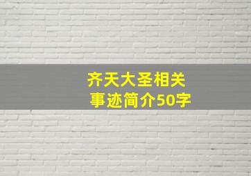 齐天大圣相关事迹简介50字