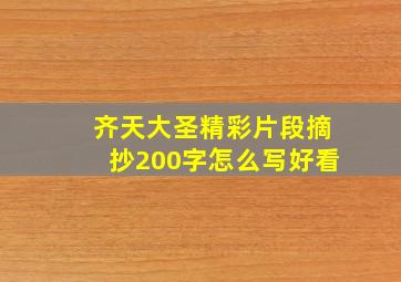 齐天大圣精彩片段摘抄200字怎么写好看