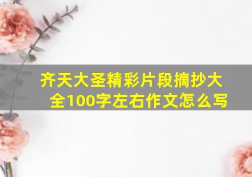 齐天大圣精彩片段摘抄大全100字左右作文怎么写