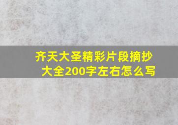 齐天大圣精彩片段摘抄大全200字左右怎么写