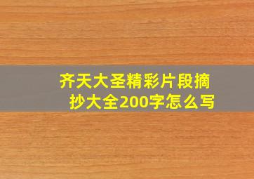 齐天大圣精彩片段摘抄大全200字怎么写