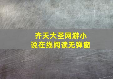 齐天大圣网游小说在线阅读无弹窗