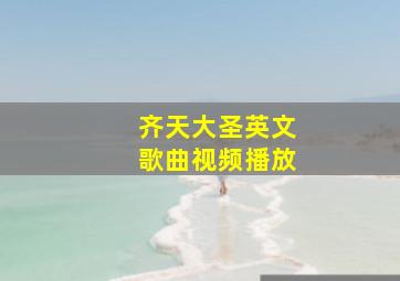 齐天大圣英文歌曲视频播放