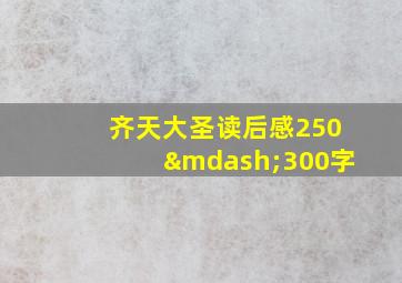 齐天大圣读后感250—300字