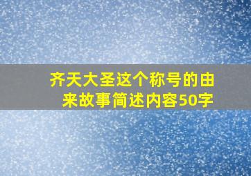 齐天大圣这个称号的由来故事简述内容50字