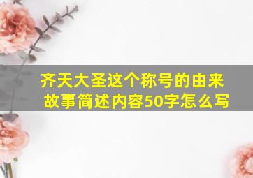 齐天大圣这个称号的由来故事简述内容50字怎么写