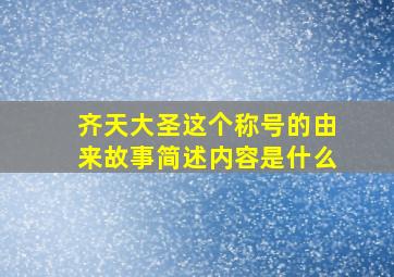 齐天大圣这个称号的由来故事简述内容是什么